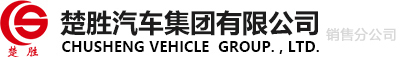 楚勝汽車(chē)集團(tuán)有限公司銷(xiāo)售分公司官方網(wǎng)站